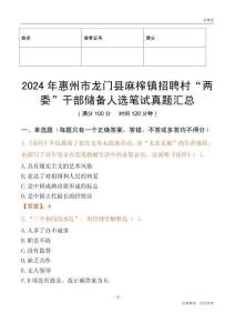 2024年惠州市龍門縣麻榨鎮(zhèn)招聘村“兩委”干部儲備人選筆試真題匯總