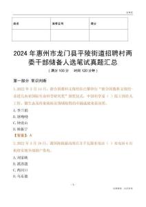 2024年惠州市龍門縣平陵街道招聘村兩委干部儲備人選筆試真題匯總