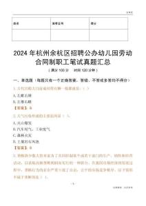 2024年杭州余杭區(qū)招聘公辦幼兒園勞動合同制職工筆試真題匯總