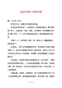 2025年初一的作文秋