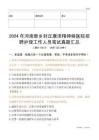 2024年河南新鄉封丘康澤精神病醫院招聘護理工作人員筆試真題匯總