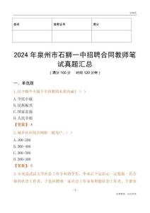 2024年泉州市石獅一中招聘合同教師筆試真題匯總