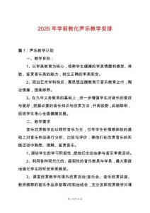2025年學(xué)前教化聲樂教學(xué)安排