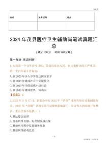 2024年茂縣醫療衛生輔助崗筆試真題匯總