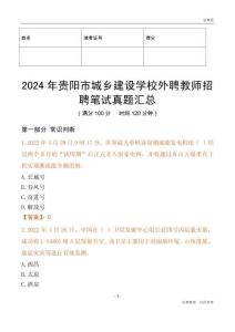 2024年貴陽市城鄉(xiāng)建設(shè)學(xué)校外聘教師招聘筆試真題匯總