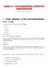[金寨縣]2025六安市金寨縣招聘司勤人員筆試歷年參考題庫附帶答案詳解