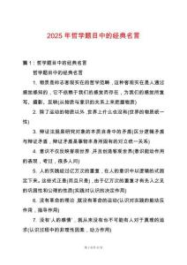 2025年哲學(xué)題目中的經(jīng)典名言