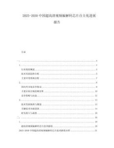 2025-2030中國超高清視頻編解碼芯片自主化進展報告