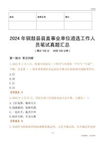 2024年銅鼓縣縣直事業(yè)單位遴選工作人員筆試真題匯總