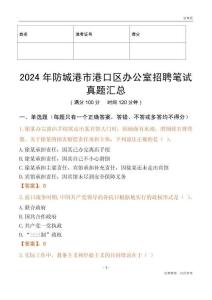 2024年防城港市港口區辦公室招聘筆試真題匯總