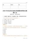 2024年青島海關(guān)緝私局輔警招聘筆試真題匯總