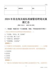 2024年青島海關(guān)緝私局輔警招聘筆試真題匯總