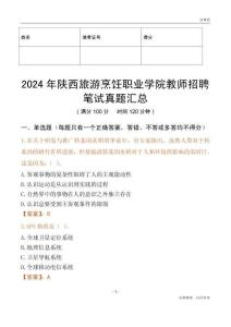 2024年陜西旅游烹飪職業學院教師招聘筆試真題匯總