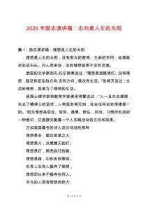 2025年勵志演講稿：志向是人生的太陽