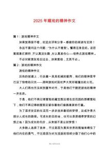 2025年嬉戲的精神作文