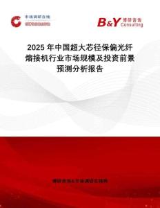 2025年中國超大芯徑保偏光纖熔接機行業市場規模及投資前景預測分析報告