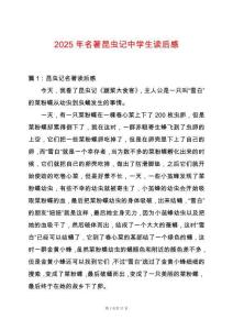 2025年名著昆蟲記中學(xué)生讀后感