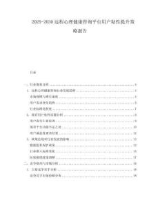 2025-2030遠(yuǎn)程心理健康咨詢平臺(tái)用戶粘性提升策略報(bào)告