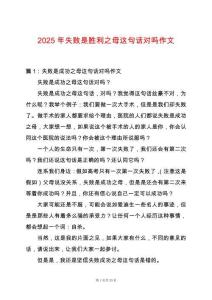 2025年失敗是勝利之母這句話對嗎作文