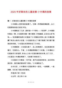 2025年好摯友的兒童故事-小木偶的故事