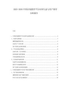 2025-2030中國在線教育平臺內容生態與用戶留存分析報告
