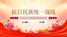 抗日民族統一戰線紀念抗戰勝利80周年主題黨課課件