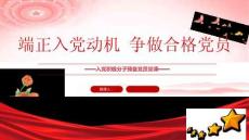 入黨積極分子必修黨課端正入黨動(dòng)機(jī)爭做合格黨員課件