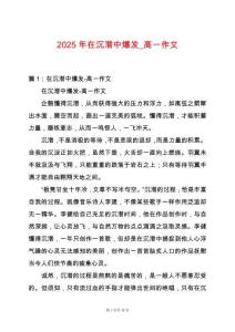 2025年在沉潛中爆發(fā)_高一作文