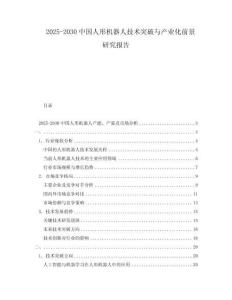 2025-2030中國(guó)人形機(jī)器人技術(shù)突破與產(chǎn)業(yè)化前景研究報(bào)告