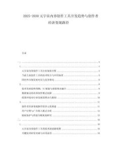 2025-2030元宇宙內(nèi)容創(chuàng)作工具開(kāi)發(fā)趨勢(shì)與創(chuàng)作者經(jīng)濟(jì)變現(xiàn)路徑