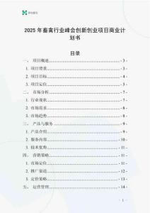 2025年畜禽行業峰會創新創業項目商業計劃書