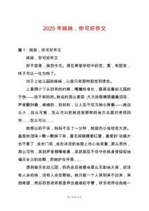 2025年妹妹，你可好作文