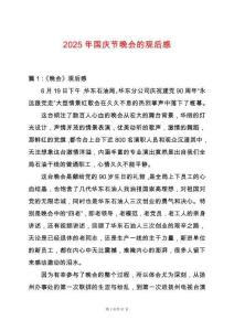 2025年國慶節(jié)晚會的觀后感