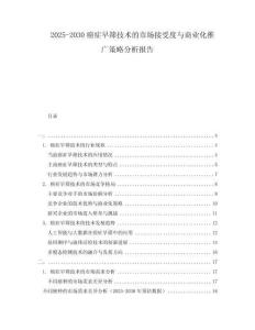 2025-2030癌癥早篩技術的市場接受度與商業化推廣策略分析報告