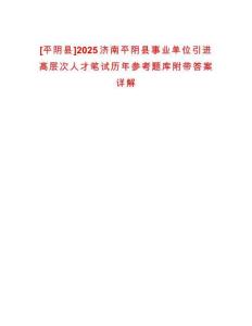 [平陰縣]2025濟(jì)南平陰縣事業(yè)單位引進(jìn)高層次人才筆試歷年參考題庫(kù)附帶答案詳解