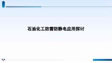 石油化工防雷防靜電知識(shí)培訓(xùn)及應(yīng)用探討