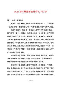 2025年大熊貓的自述作文350字