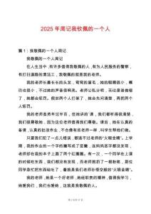 2025年周記我欽佩的一個(gè)人