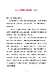 2025年寫讓座的高一作文