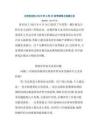 江蘇省注協2023年6月30日專家網上答疑匯總