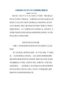 江蘇省注協(xié)2023年6月30日專家網(wǎng)上答疑匯總