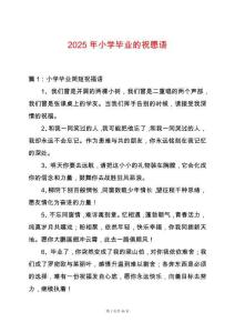 2025年小學畢業的祝愿語