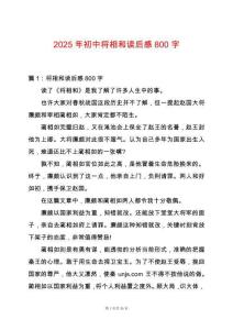 2025年初中將相和讀后感800字