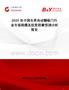 2025年中國車庫自動翻板門行業市場規模及投資前景預測分析報告