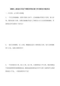 2020五年級數學下冊期末復習專項-解決問題測試試卷及答案人教版