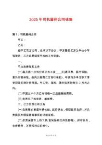 2025年司機雇傭合同錦集