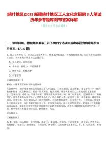 [喀什地區]2025新疆喀什地區工人文化宮招聘3人筆試歷年參考題庫附帶答案詳解