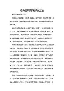 格力空調臭味解決方法