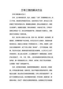 蘭考三害的解決方法