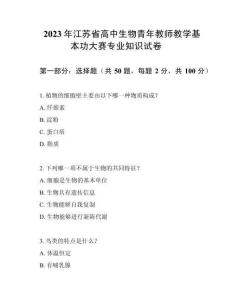 2023年江蘇省高中生物青年教師教學(xué)基本功大賽專業(yè)知識試卷